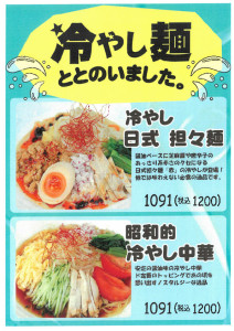 冷やし麺ととのいました